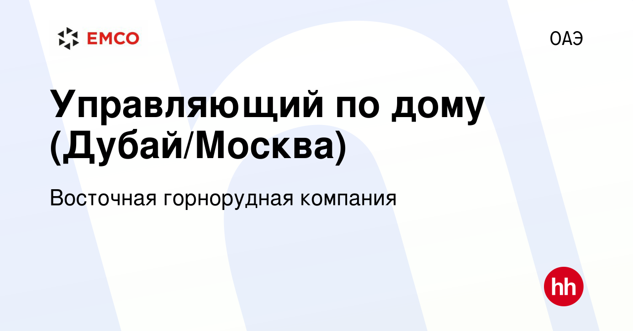 Вакансия Управляющий по дому (Дубай/Москва) в ОАЭ, работа в компании  Восточная горнорудная компания (вакансия в архиве c 12 апреля 2023)