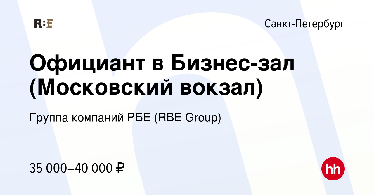 Вакансия Официант в Бизнес-зал (Московский вокзал) в Санкт-Петербурге,  работа в компании Группа компаний РБЕ (RBE Group) (вакансия в архиве c 3  июня 2023)