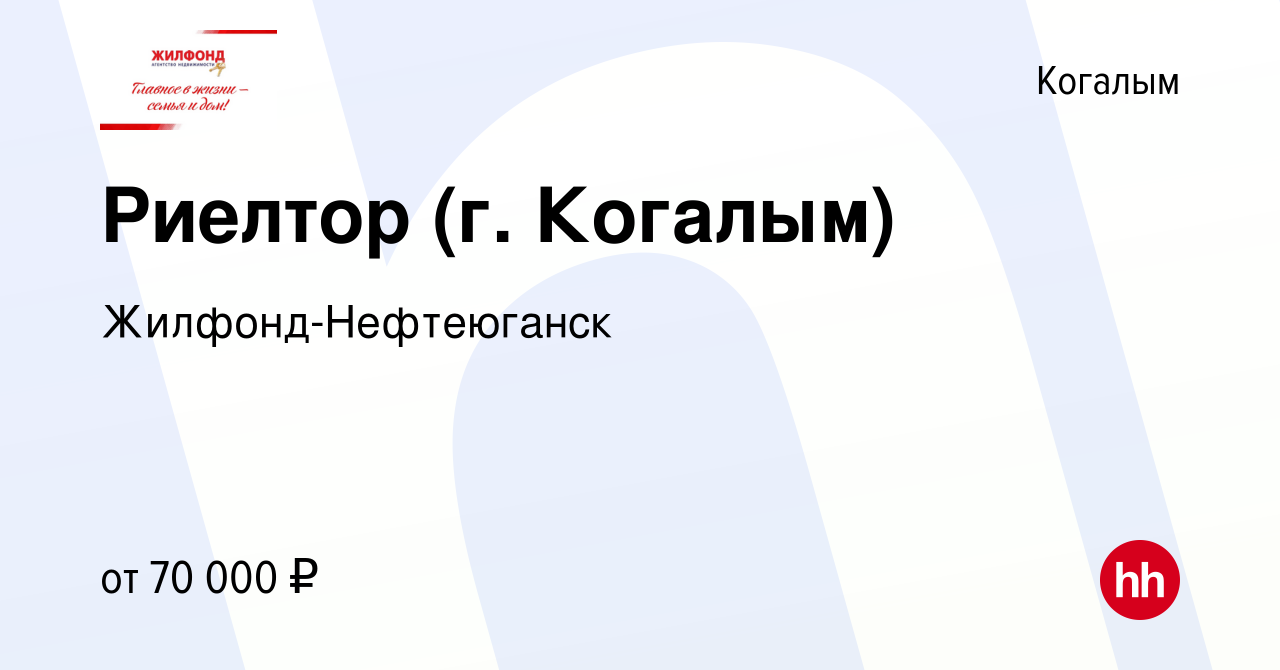 Вакансия Риелтор (г. Когалым) в Когалыме, работа в компании  Жилфонд-Нефтеюганск (вакансия в архиве c 11 мая 2023)