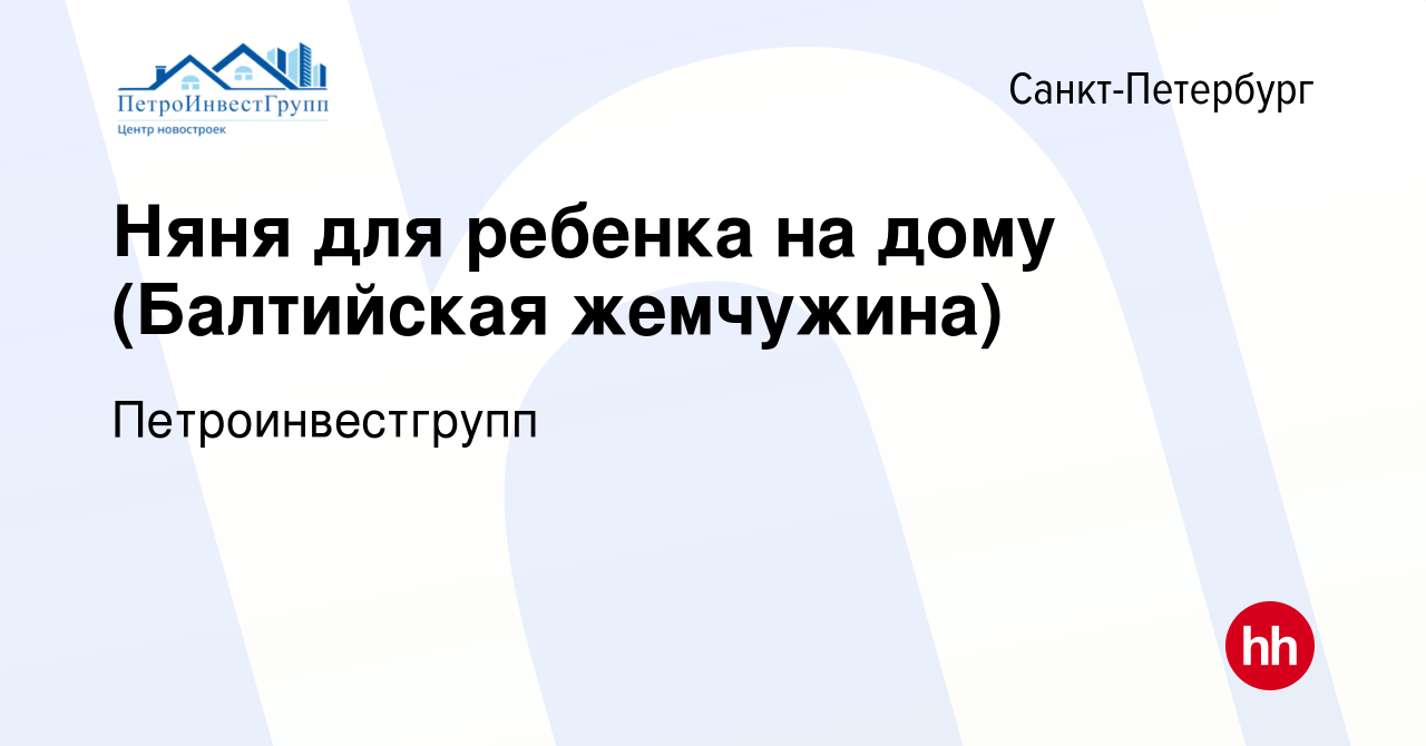 Вакансия Няня для ребенка на дому (Балтийская жемчужина) в Санкт-Петербурге,  работа в компании Петроинвестгрупп (вакансия в архиве c 12 апреля 2023)