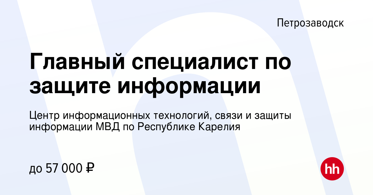 Вакансия Главный специалист по защите информации в Петрозаводске, работа в  компании Центр информационных технологий, связи и защиты информации МВД по  Республике Карелия (вакансия в архиве c 12 апреля 2023)