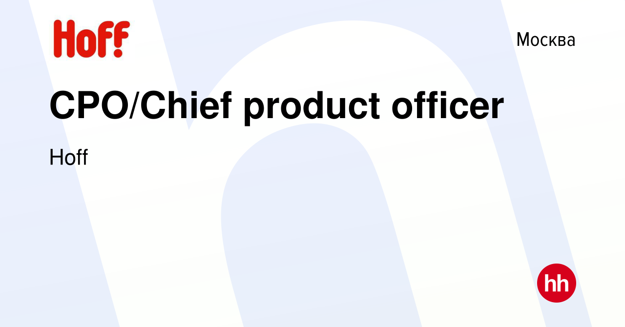 Вакансия CPO/Chief product officer в Москве, работа в компании Hoff  (вакансия в архиве c 11 мая 2023)