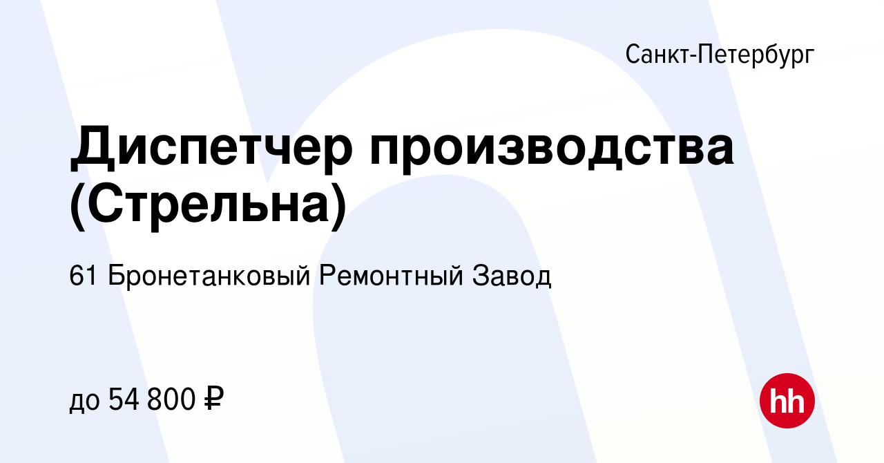 Вакансия Диспетчер производства (Стрельна) в Санкт-Петербурге, работа в  компании 61 Бронетанковый Ремонтный Завод (вакансия в архиве c 5 мая 2023)