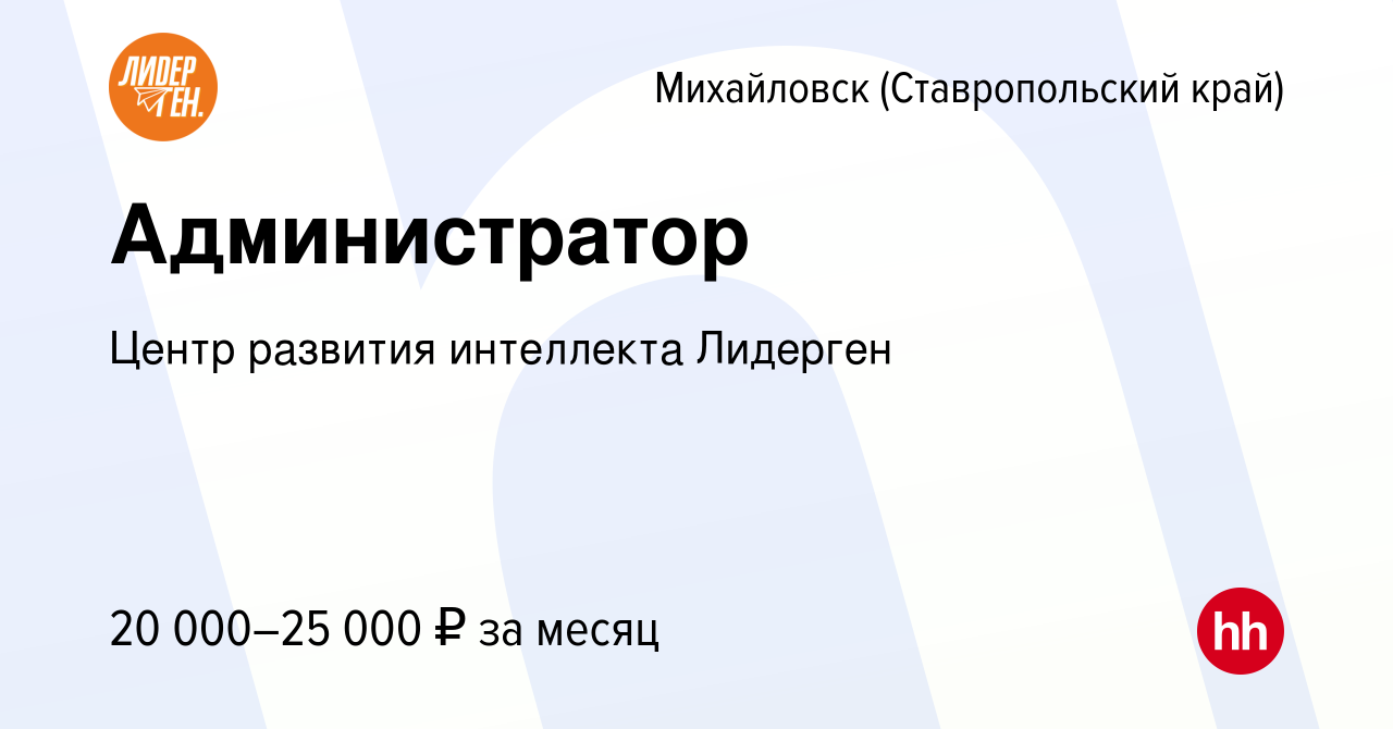 Вакансия Администратор в Михайловске, работа в компании Центр развития  интеллекта Лидерген (вакансия в архиве c 12 апреля 2023)