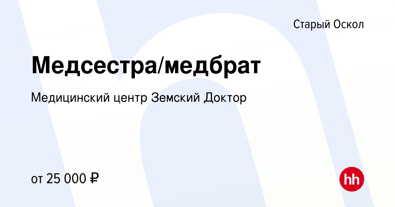 Вакансия Медсестра/медбрат в Старом Осколе, работа в компании Медицинский  центр Земский Доктор (вакансия в архиве c 12 апреля 2023)