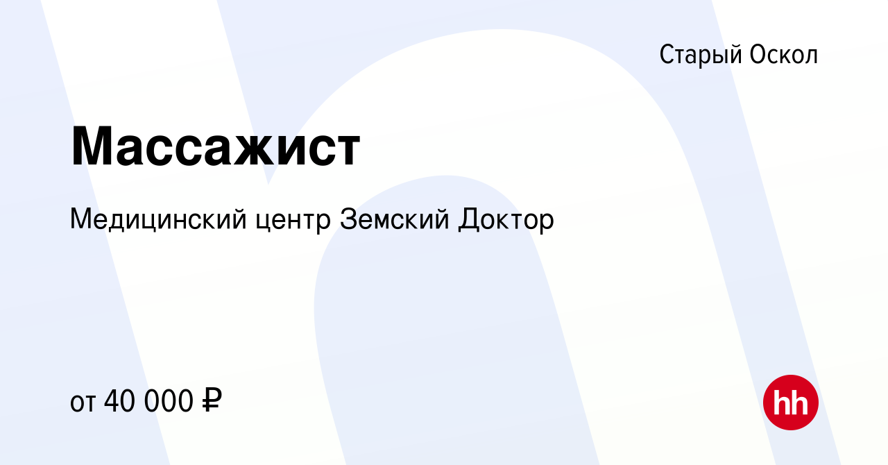 Вакансия Массажист в Старом Осколе, работа в компании Медицинский центр  Земский Доктор (вакансия в архиве c 12 апреля 2023)