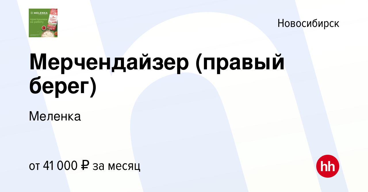 Вакансия Мерчендайзер (правый берег) в Новосибирске, работа в компании  Меленка (вакансия в архиве c 10 марта 2024)