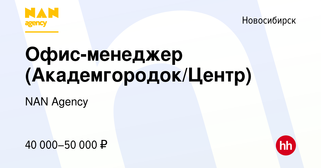 Вакансия Офис-менеджер (Академгородок/Центр) в Новосибирске, работа в  компании NAN Agency (вакансия в архиве c 17 апреля 2023)