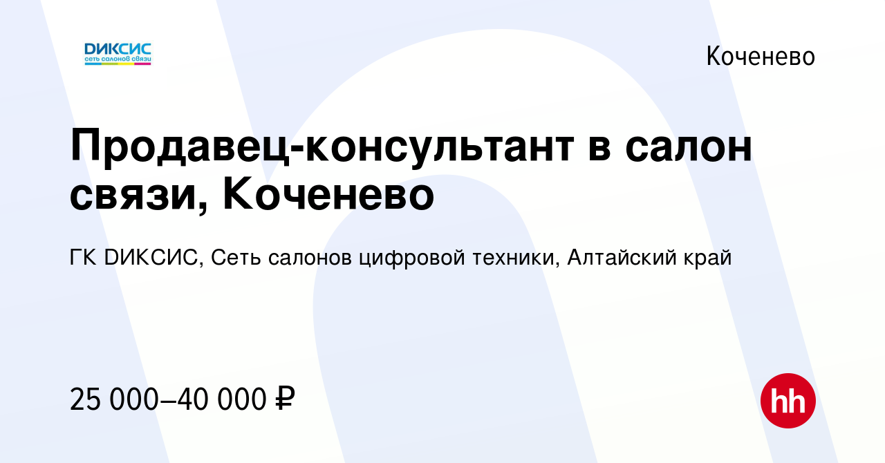 Вакансия Продавец-консультант в салон связи, Коченево в Коченеве, работа в  компании ГК DИКСИС, Сеть салонов цифровой техники, Алтайский край (вакансия  в архиве c 12 апреля 2023)