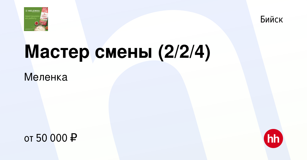 Вакансия Мастер смены (2/2/4) в Бийске, работа в компании Меленка