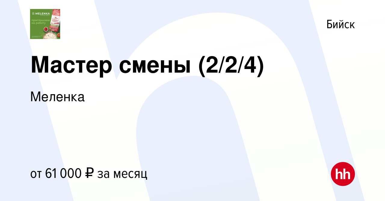 Вакансия Мастер смены (2/2/4) в Бийске, работа в компании Меленка