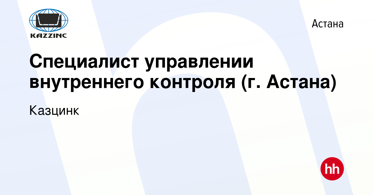 Вакансия Специалист управлении внутреннего контроля (г. Астана) в Астане,  работа в компании Казцинк (вакансия в архиве c 12 апреля 2023)