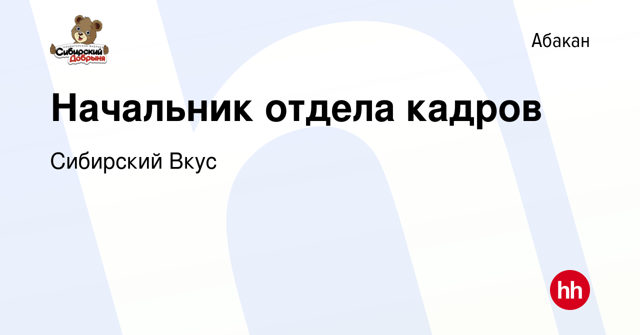 Вакансия Начальник отдела кадров в Абакане, работа в компании Сибирский  Вкус (вакансия в архиве c 5 июня 2023)