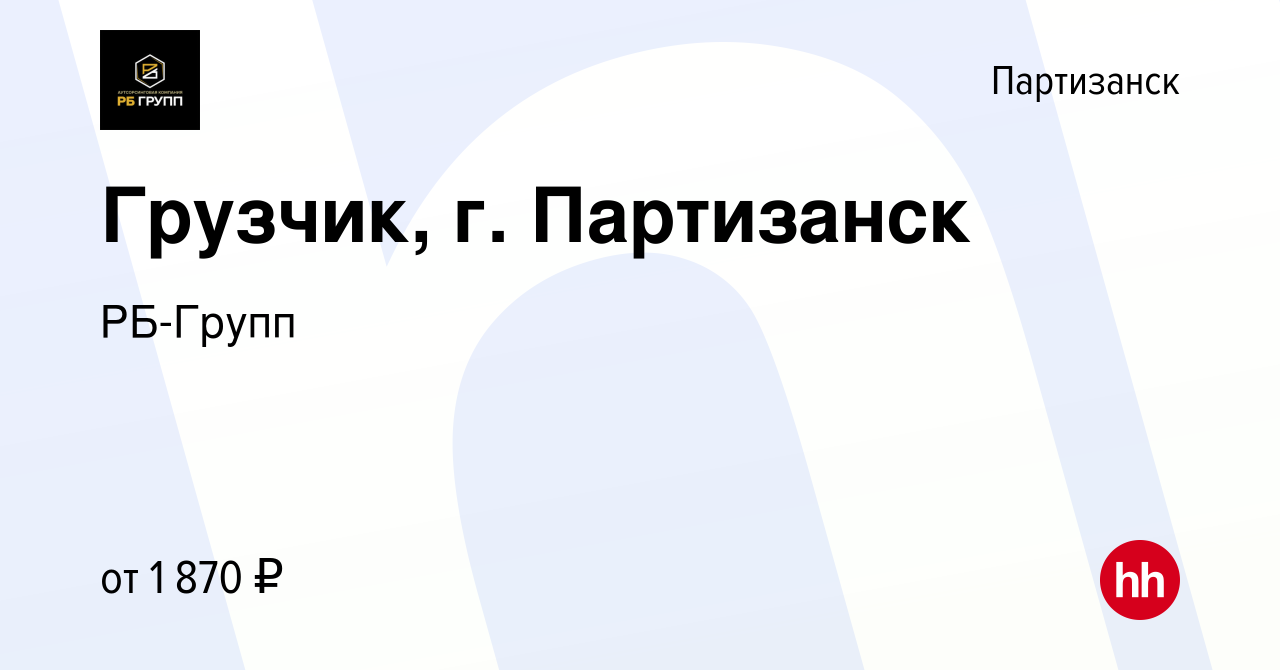 Вакансия Грузчик, г. Партизанск в Партизанске, работа в компании РБ-Групп  (вакансия в архиве c 2 апреля 2023)