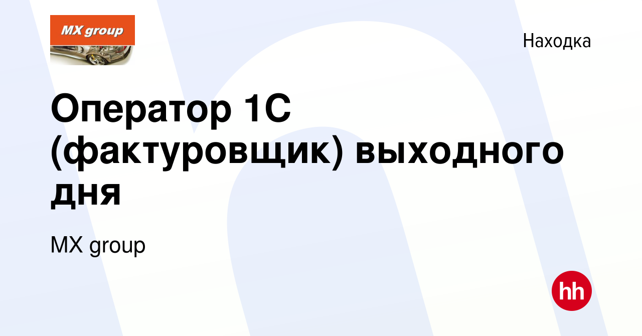 Вакансия Оператор 1С (фактуровщик) выходного дня в Находке, работа в  компании MX group (вакансия в архиве c 12 апреля 2023)