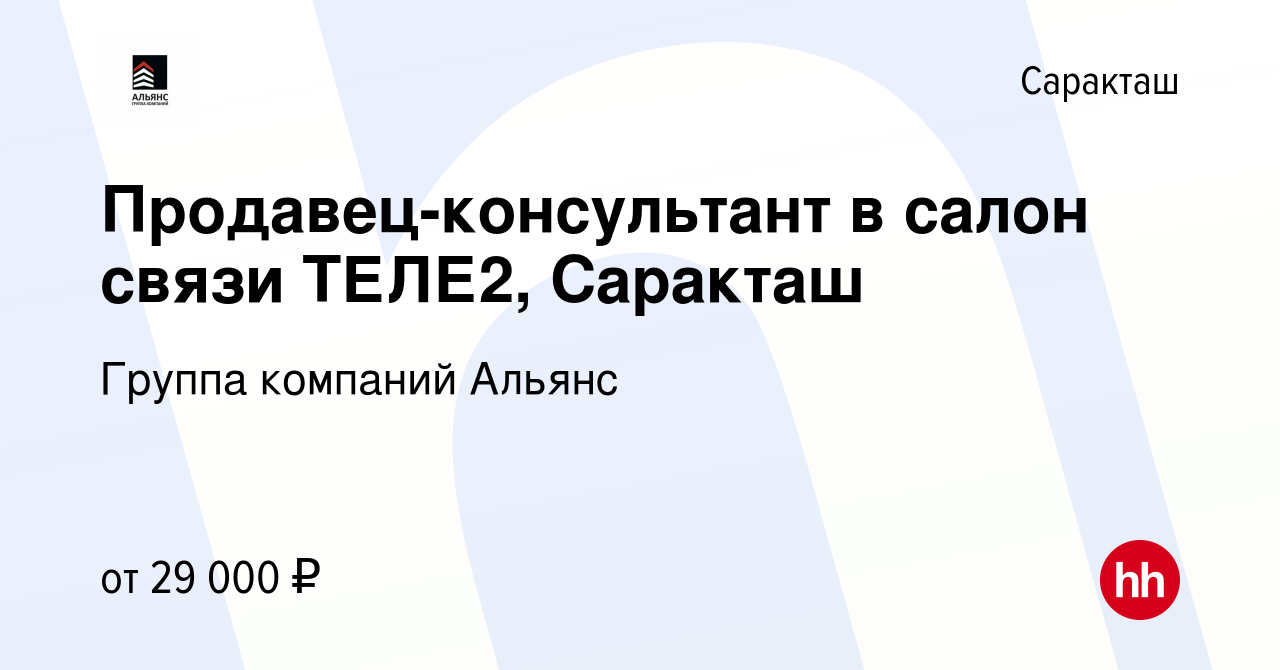 Вакансия Продавец-консультант в салон связи ТЕЛЕ2, Саракташ в Саракташе,  работа в компании Группа компаний Альянс (вакансия в архиве c 16 января  2024)