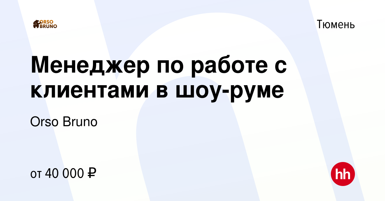 Вакансия Менеджер по работе с клиентами в шоу-руме в Тюмени, работа в  компании Orso Bruno (вакансия в архиве c 9 сентября 2023)