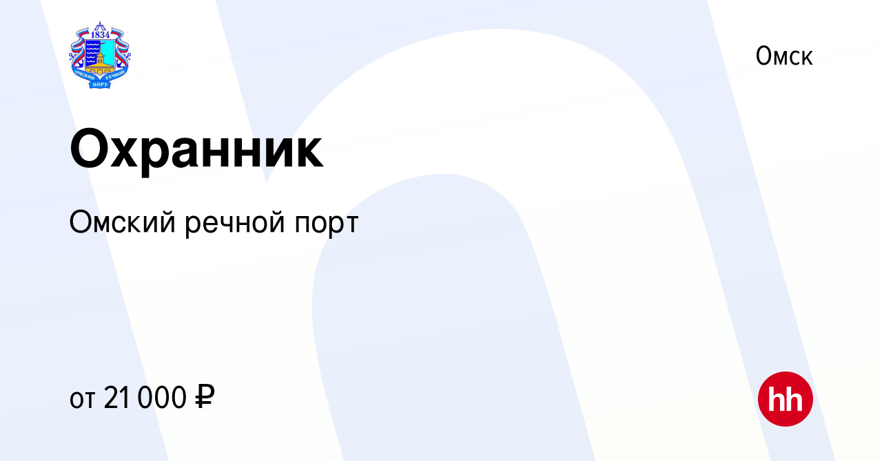 Вакансия Охранник в Омске, работа в компании Омский речной порт (вакансия в  архиве c 11 июня 2023)