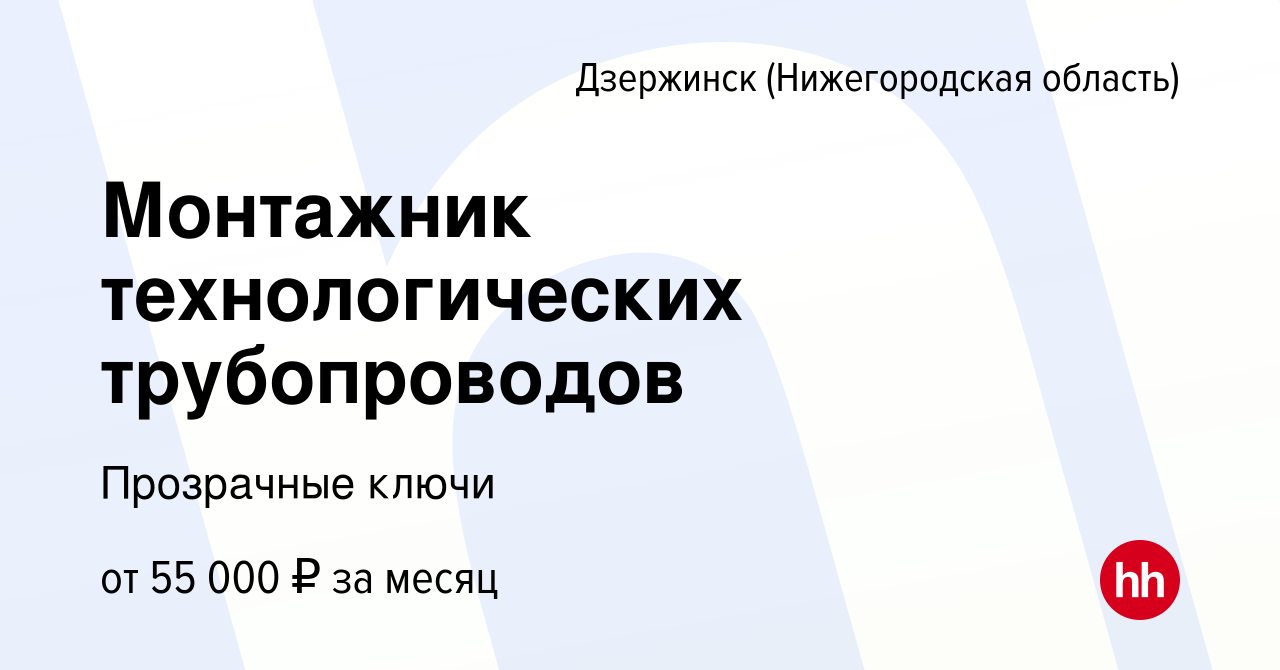 Вакансия Монтажник технологических трубопроводов в Дзержинске, работа в  компании Прозрачные ключи (вакансия в архиве c 28 марта 2023)