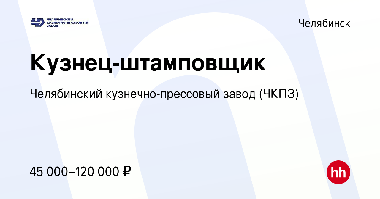 Вакансия Кузнец-штамповщик в Челябинске, работа в компании Челябинский  кузнечно-прессовый завод (ЧКПЗ) (вакансия в архиве c 18 мая 2023)