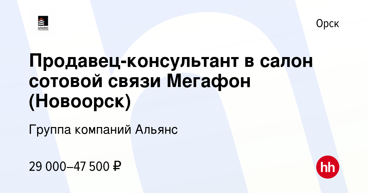 Вакансия Продавец-консультант в салон сотовой связи Мегафон (Новоорск) в  Орске, работа в компании Группа компаний Альянс (вакансия в архиве c 10  июня 2024)