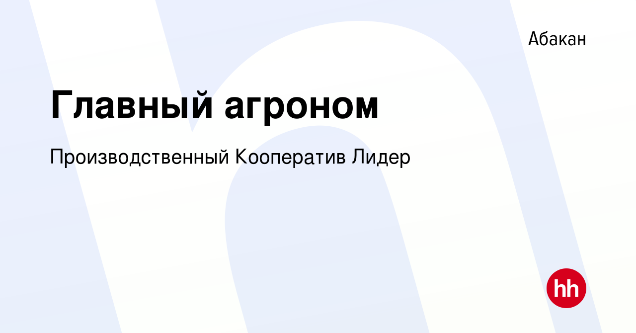 Вакансия Главный агроном в Абакане, работа в компании Производственный  Кооператив Лидер (вакансия в архиве c 6 мая 2023)