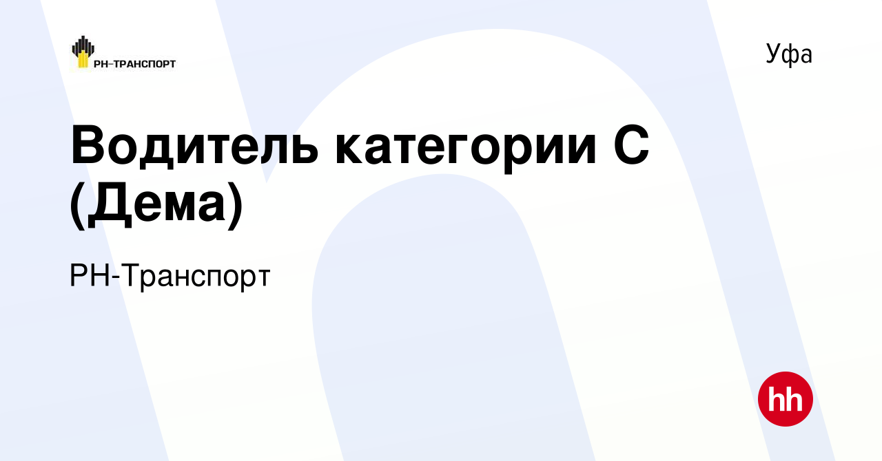 Вакансия Водитель категории С (Дема) в Уфе, работа в компании РН-Транспорт  (вакансия в архиве c 12 апреля 2023)