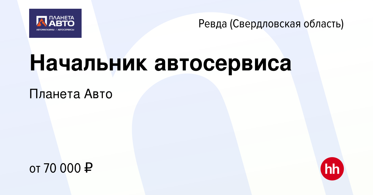 Вакансия Начальник автосервиса в Ревде (Свердловская область), работа в  компании Планета Авто (вакансия в архиве c 1 июня 2023)