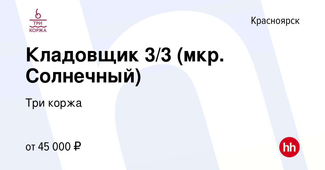 Вакансия Кладовщик 3/3 (мкр. Солнечный) в Красноярске, работа в компании  Три коржа (вакансия в архиве c 25 июля 2023)