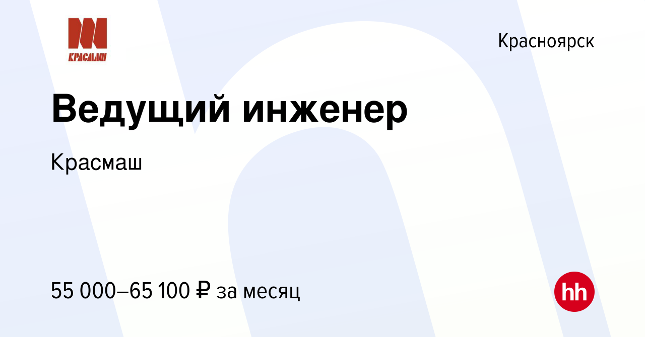 Вакансия Ведущий инженер в Красноярске, работа в компании Красмаш (вакансия  в архиве c 12 апреля 2023)