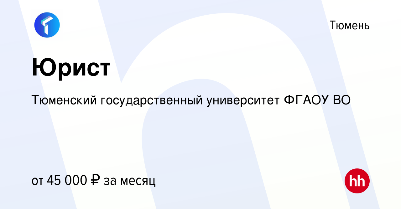 Вакансия Юрист в Тюмени, работа в компании Тюменский государственный  университет ФГАОУ ВО (вакансия в архиве c 12 апреля 2023)