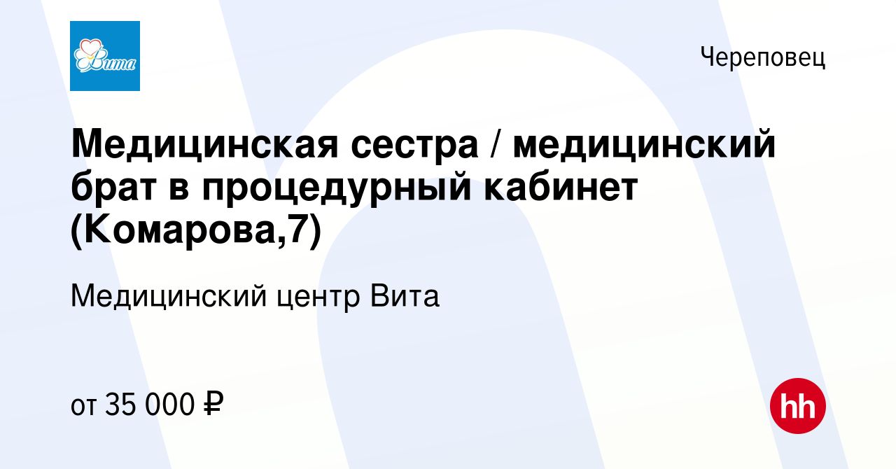 Вакансия Медицинская сестра / медицинский брат в процедурный кабинет ( Комарова,7) в Череповце, работа в компании Медицинский центр Вита (вакансия  в архиве c 24 мая 2023)