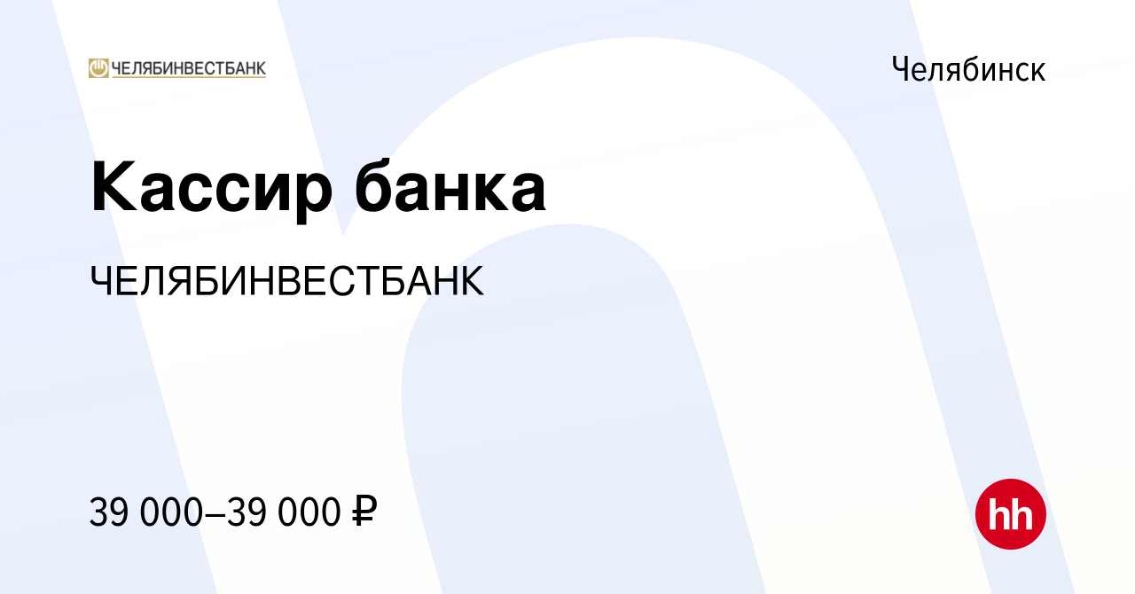 Вакансия Кассир банка в Челябинске, работа в компании ЧЕЛЯБИНВЕСТБАНК