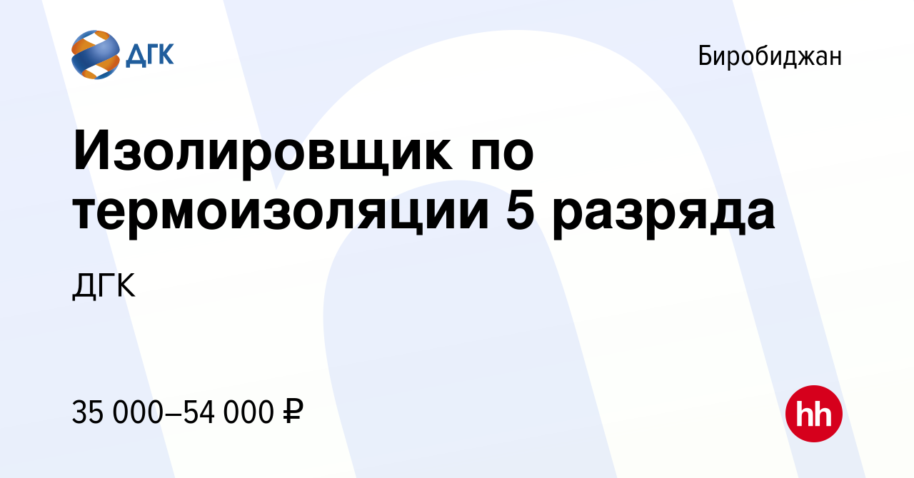 Вакансия Изолировщик по термоизоляции 5 разряда в Биробиджане, работа в  компании ДГК (вакансия в архиве c 12 апреля 2023)