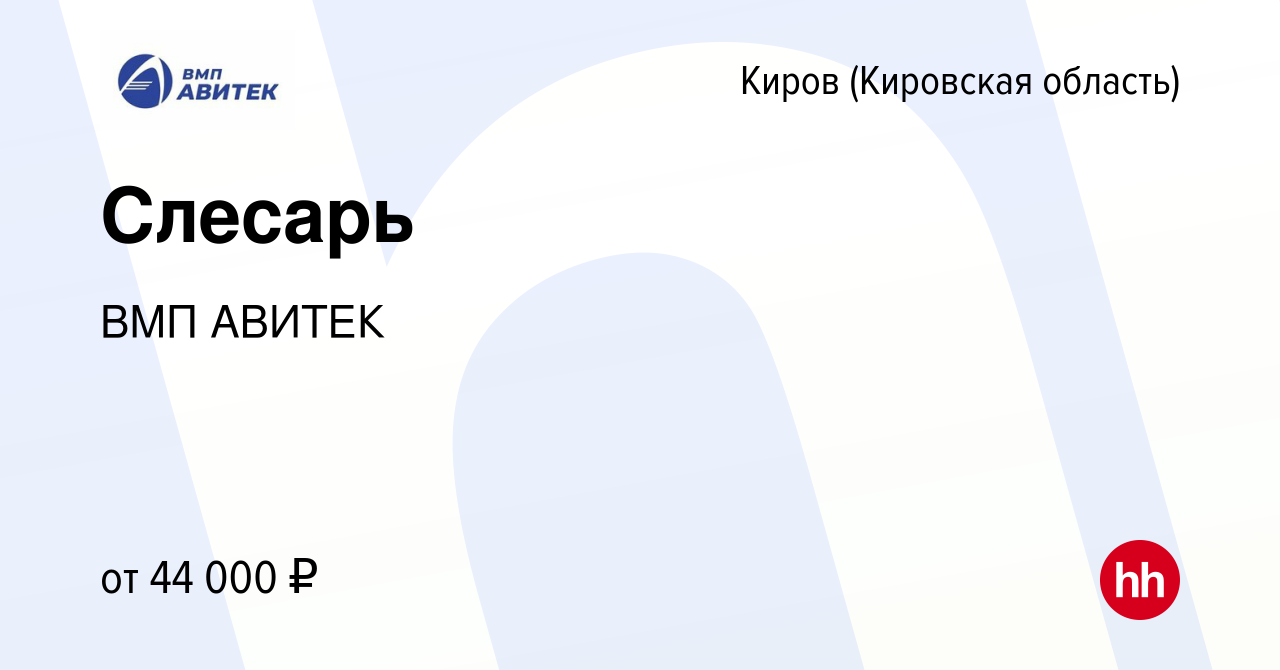 Вакансия Слесарь в Кирове (Кировская область), работа в компании ВМП АВИТЕК  (вакансия в архиве c 9 декабря 2023)