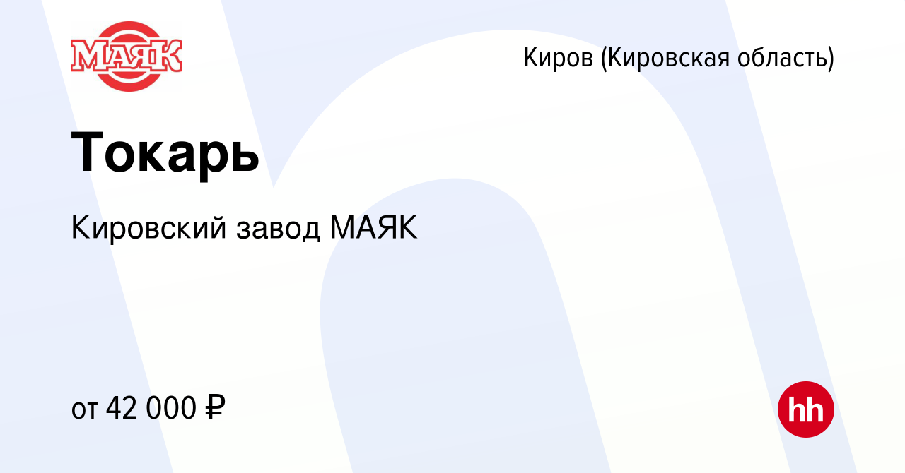 Вакансия Токарь в Кирове (Кировская область), работа в компании Кировский  завод МАЯК (вакансия в архиве c 12 апреля 2023)