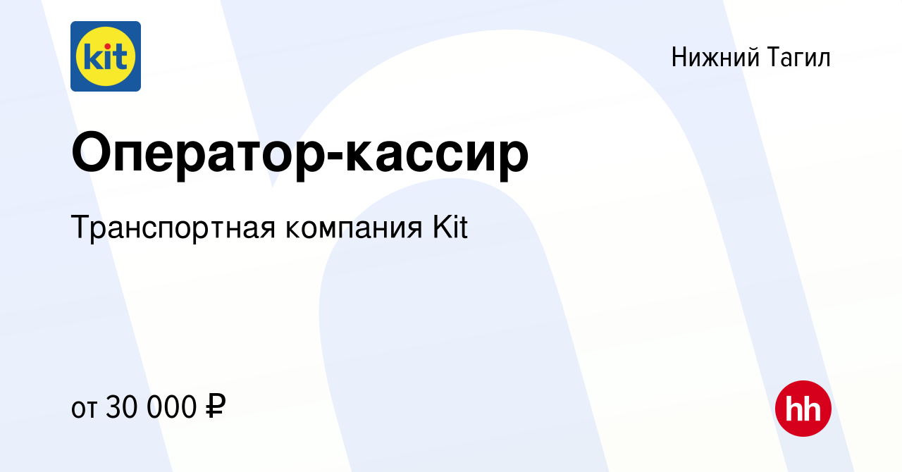 Вакансия Оператор-кассир в Нижнем Тагиле, работа в компании Транспортная  компания Kit (вакансия в архиве c 12 мая 2023)