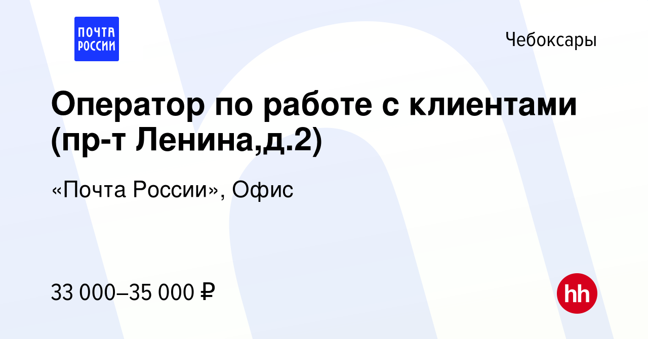 Вакансия Оператор по работе с клиентами (г.Чебоксары) в Чебоксарах, работа  в компании «Почта России», Офис