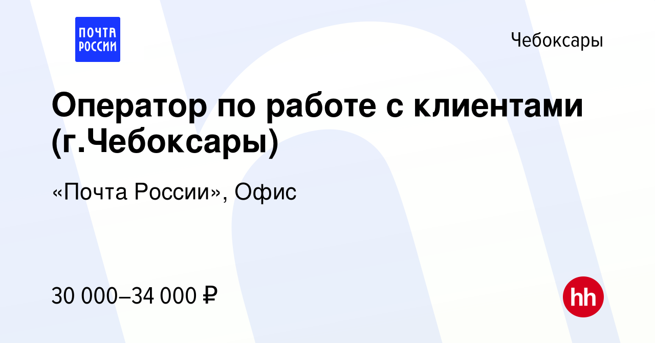 Вакансия Оператор по работе с клиентами (г.Чебоксары) в Чебоксарах, работа  в компании «Почта России», Офис