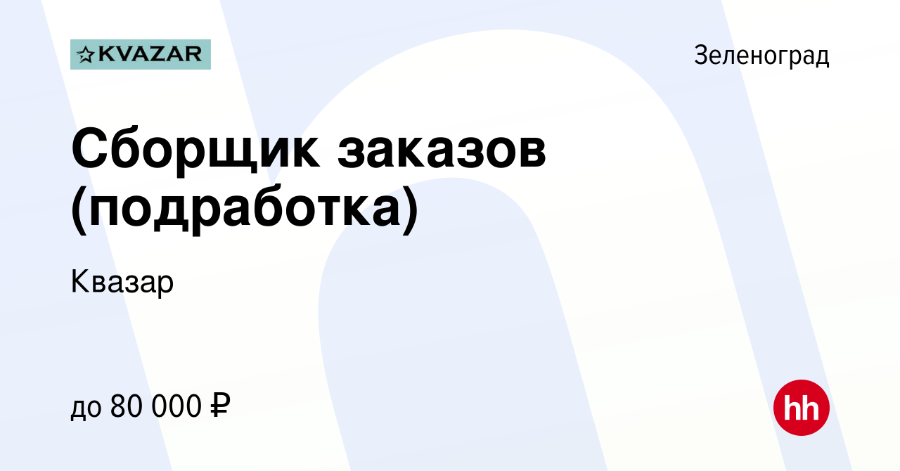 Вакансия Сборщик заказов (подработка) в Зеленограде, работа в компании  Квазар (вакансия в архиве c 12 апреля 2023)