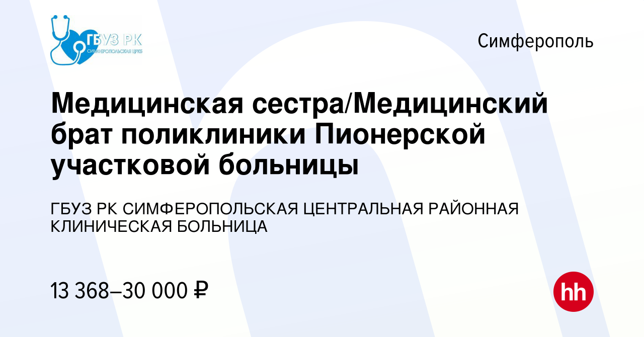 Вакансия Медицинская сестра/Медицинский брат поликлиники Пионерской  участковой больницы в Симферополе, работа в компании ГБУЗ РК  СИМФЕРОПОЛЬСКАЯ ЦЕНТРАЛЬНАЯ РАЙОННАЯ КЛИНИЧЕСКАЯ БОЛЬНИЦА (вакансия в  архиве c 27 октября 2023)