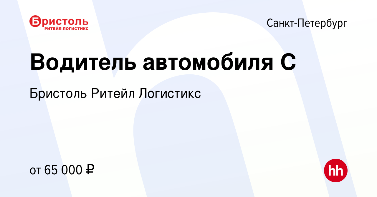 Вакансия Водитель автомобиля С в Санкт-Петербурге, работа в компании  Бристоль Ритейл Логистикс (вакансия в архиве c 29 апреля 2023)