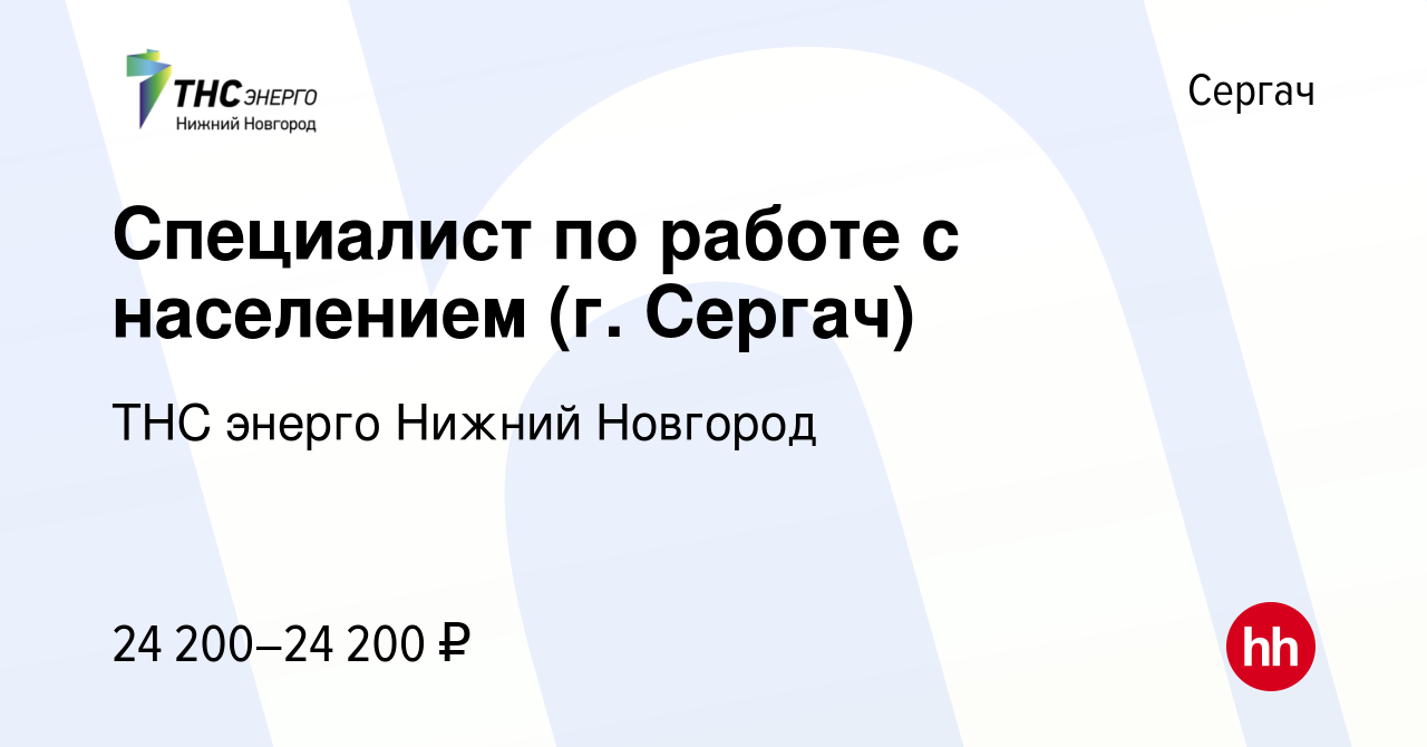 Вакансия Специалист по работе с населением (г. Сергач) в Сергаче, работа в  компании «ТНС энерго Нижний Новгород» (вакансия в архиве c 29 марта 2023)