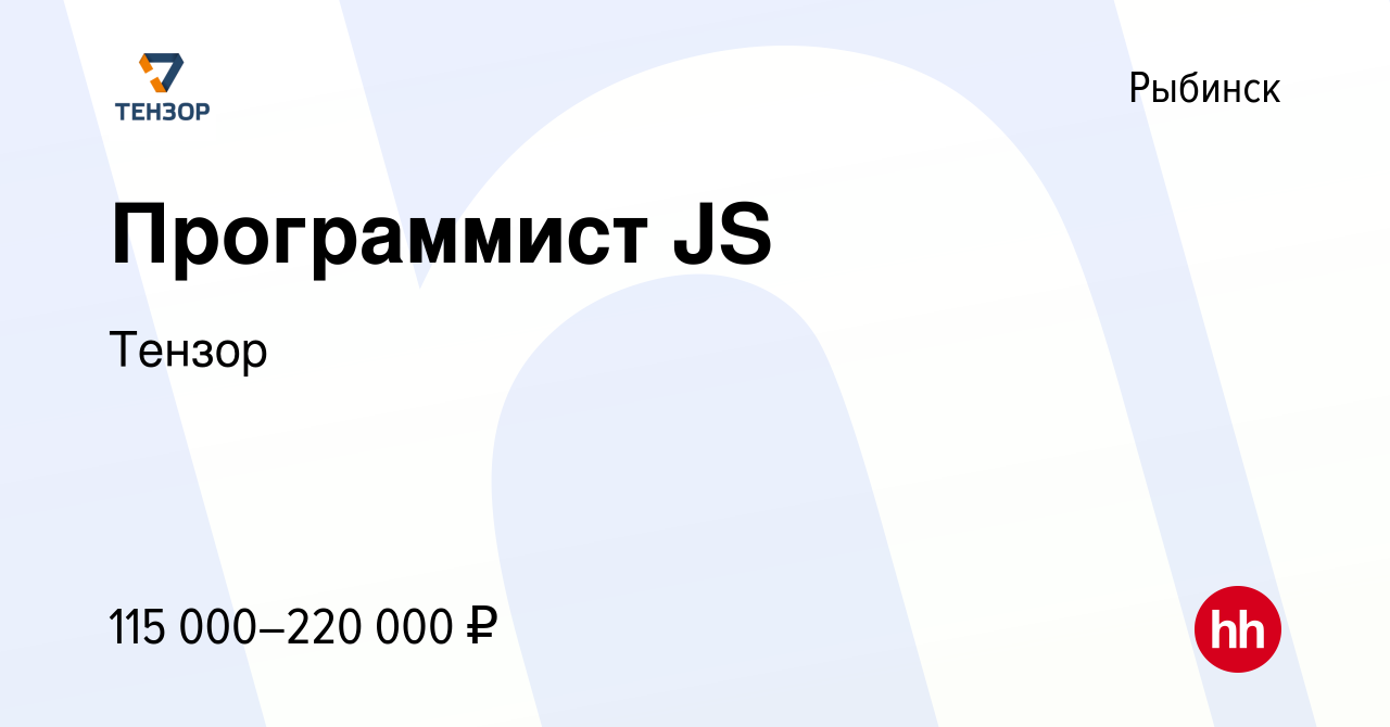 Вакансия Программист JS в Рыбинске, работа в компании Тензор (вакансия в  архиве c 12 апреля 2023)