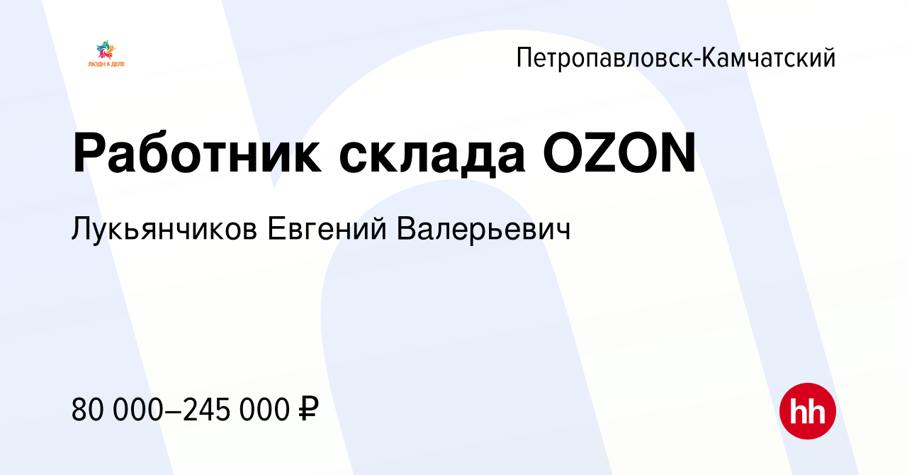 Вакансия Работник склада OZON в Петропавловске-Камчатском, работа в  компании Лукьянчиков Евгений Валерьевич (вакансия в архиве c 22 апреля 2023)