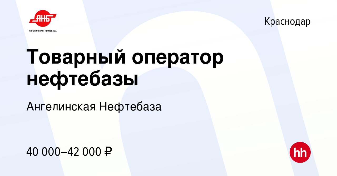 Вакансия Товарный оператор нефтебазы в Краснодаре, работа в компании  Ангелинская Нефтебаза (вакансия в архиве c 12 апреля 2023)