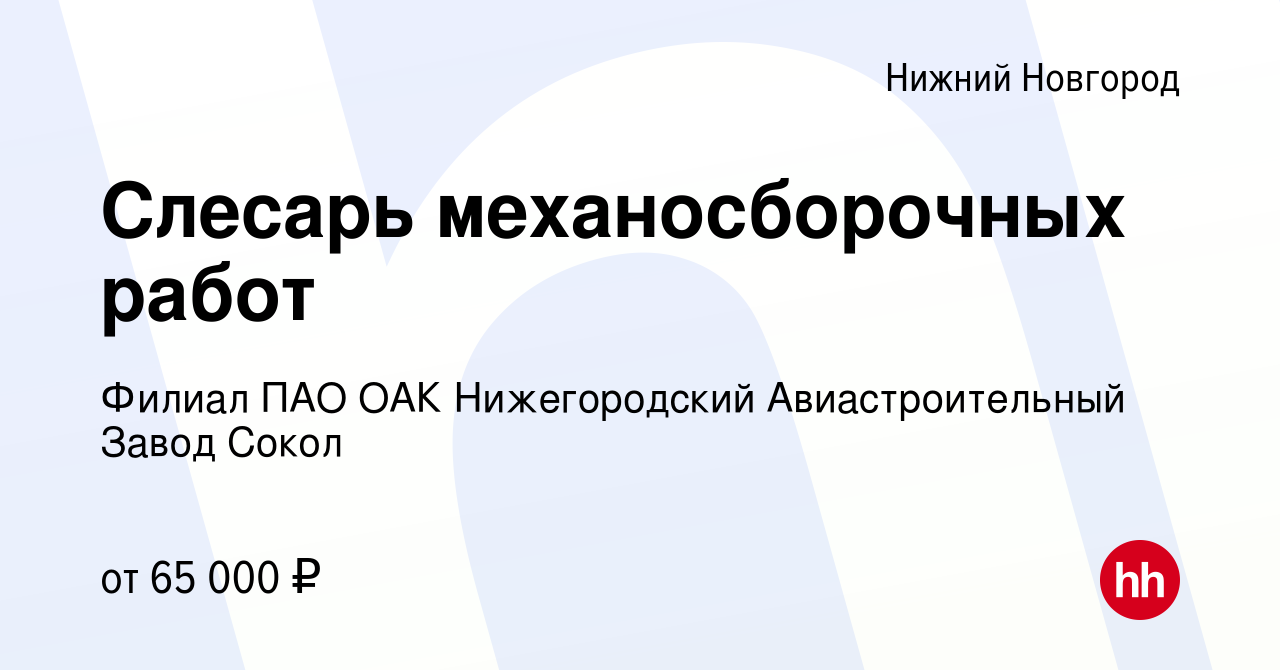 Вакансия Слесарь механосборочных работ в Нижнем Новгороде, работа в  компании Филиал ПАО ОАК Нижегородский Авиастроительный Завод Сокол  (вакансия в архиве c 12 мая 2023)