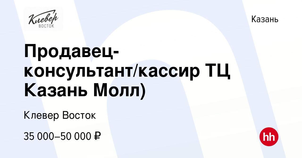 Вакансия Продавец-консультант/кассир ТЦ Казань Молл) в Казани, работа в  компании Клевер Восток (вакансия в архиве c 24 июня 2023)