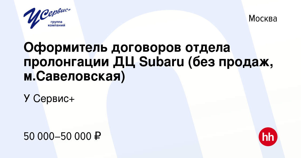 Вакансия Оформитель договоров отдела пролонгации ДЦ Subaru (без продаж,  м.Савеловская) в Москве, работа в компании У Сервис+ (вакансия в архиве c  23 марта 2023)