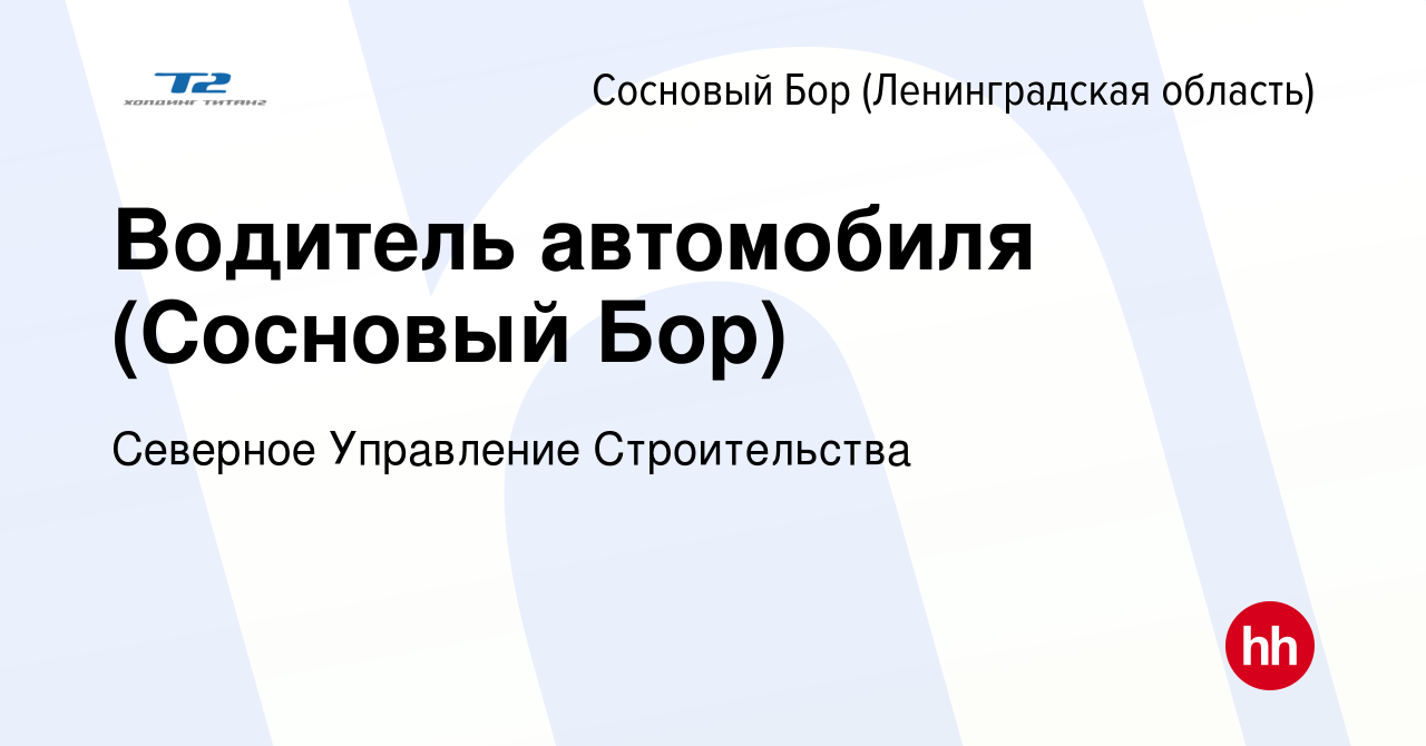 Вакансия Водитель автомобиля (Сосновый Бор) в Сосновом Бору (Ленинградская  область), работа в компании Северное Управление Строительства (вакансия в  архиве c 3 мая 2023)